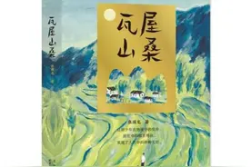 长篇小说《瓦屋山桑》：新的少年与山村图片