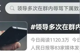 他山之石|领导在微信群把下属骂到“重度抑郁”，犯法！图片