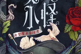 淄博大剧院：著名魔术师丁建中领衔，大型魔术杂技秀《大魔小怪》来啦！图片