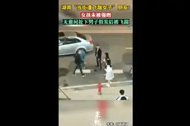湖南“当街遭飞踹女子”朋友：女孩未被强吻，无意间扯下男子假发图片
