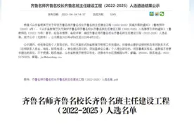 太白湖新区这两位教师入选齐鲁名师名班主任建设工程人选图片
