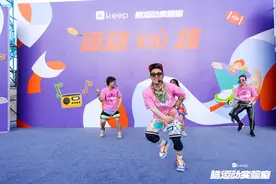 Keep「酷运动实验室」出新番：运动XIU场嗨翻天图片