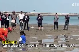 “社死现场”！女孩海边游玩结果身陷淤泥，消防员赶赴助其脱困图片