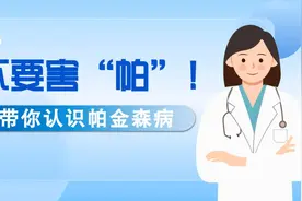 不要害“帕”！带你认识帕金森病图片