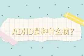 健康热点｜注意力缺陷多动障碍（ADHD）是种什么病？图片