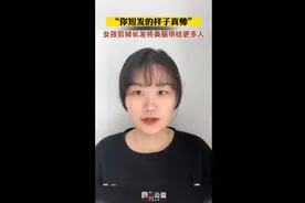 公益说｜“你短发的样子真帅”，女孩剪掉长发将美丽带给更多人图片