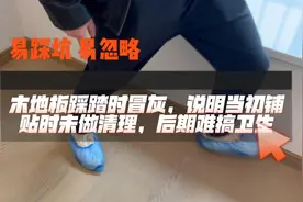 买房避坑指南④｜地板刚清洁完又积满灰尘？地板安装前这个环节不能少图片