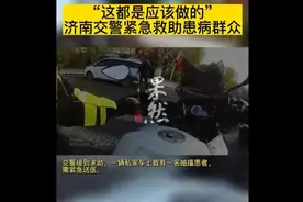 果然视频｜市民突然报警求助：车上有人抽搐疑似癫痫，请求支援……图片