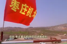 机器轰鸣，施工正酣！直击枣庄翼云机场工程建设现场图片