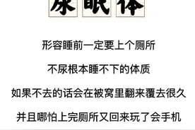 睡前必须尿尿？“尿眠体”冲上热搜！一睡觉就想去厕所，是病吗？图片