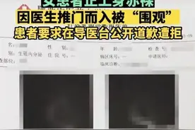 女患者未穿上衣 因医生推门而入遭外人“围观”！还被说思想传统？同款尴尬真不少！图片