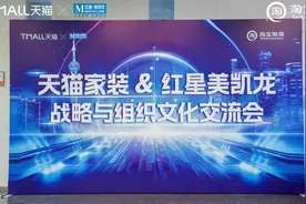 源氏木语受邀参加天猫家居&红星美凯龙战略与组织文化交流会 共研家居零售未来图片