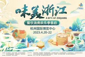 “味美浙江”餐饮消费欢乐季来袭 美食盛宴激活浙江消费新动能图片