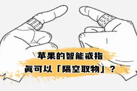视频 | 苹果的智能戒指，真的可以“隔空取物”？| Meta 元宇宙指北图片