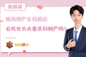秒懂法律|婚前财产在结婚后会转化为夫妻共同财产吗？图片