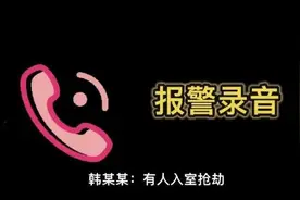 入室抢劫？女子为吓唬男友竟然谎报案情图片