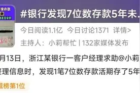 7位数活期存款5年未动！银行急寻人图片