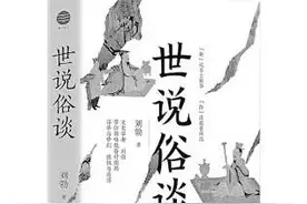 现代读者能否与魏晋名士共情？探索《世说新语》背后的世界图片