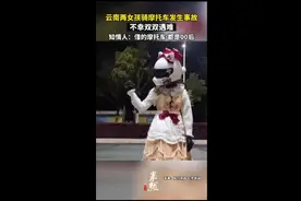 云南两女孩骑摩托车发生事故，不幸双双遇难 知情人：都是00后图片