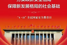 增强危机忧患意识 筑牢国家安全基石︱国家安全教育日图片