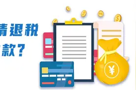 个税汇算申请退税没收到退税款？别急，抓好4个关键词图片