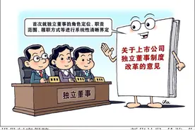 独立董事制度迎来全面改革 回应市场五大关切图片