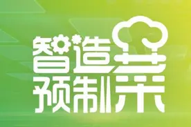 智造预制菜｜如何实现中餐标准化？蒸烩煮用千款菜品探索生产效率变革图片