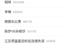 决胜时刻三次失误遭质疑，江苏男篮憾负上海上热搜视频封面