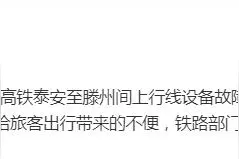 京沪高铁泰安至滕州间上行线设备故障已排除，列车运行秩序陆续恢复图片