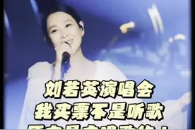 一场刘若英演唱会，考验了全场人的唱功：结棍！图片