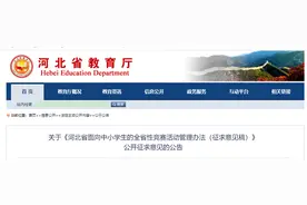 事关中小学生竞赛活动！河北省教育厅发布最新公告→图片