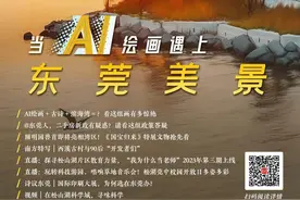 当AI绘画遇上东莞美景｜莞+一周荐读图片