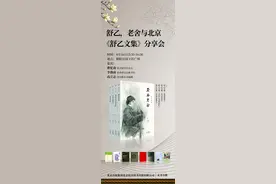 舒乙，老舍与北京——《舒乙文集》分享会在京举办图片