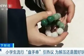 全国多地小学生迷上“盘手串”？专家提醒图片