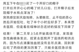 “喝了几口就进急诊”，这款网红椰子饮料千万别乱喝！图片