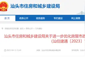 广东省​汕头市住房和城乡建设局关于进一步优化房屋市政工程招标投标领域营商环境的通知图片