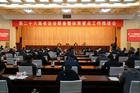 第26届省运会筹备暨2023年体育重点工作推进会召开图片