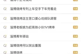 “有姑娘饿着肚子排队3小时”，淄博烧烤爆火，多家店月薪上万急招人！有酒店网上标价近千元，前台订仅需200？官方紧急发文图片