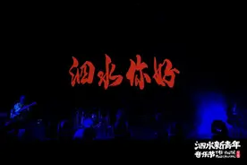 新青年·“泗”意狂欢㉓：爆燃！二手玫瑰是刻在骨子里的热爱图片