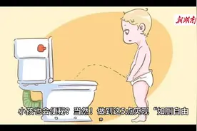 小孩也会便秘？当然！做到这5点实现“如厕自由”图片
