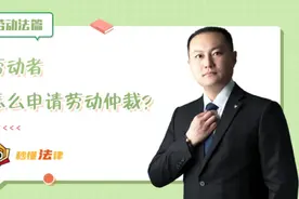 秒懂法律|劳动者怎么申请劳动仲裁？图片