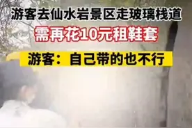 江西一景区玻璃栈道收10元鞋套费引游客不满，景区：没有强卖，确实有冲突图片