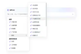 “WPS AI”发布，金山办公上线协同办公类ChatGPT应用图片