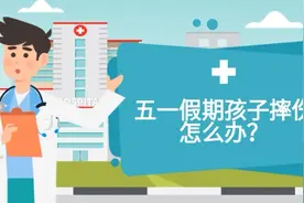 健康科普三千问 | 五一出行孩子摔伤怎么办？图片