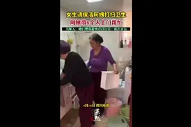 女生请保洁阿姨打扫卫生，阿姨带8个人上门帮忙图片