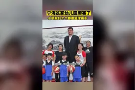 宁波这所幼儿园个个是“灌篮高手” 还被姚明点赞图片