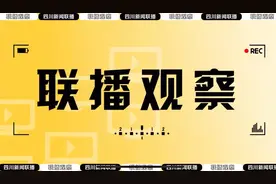 用最通俗的话摆最硬核的“龙门阵”，《联播观察》来了！图片