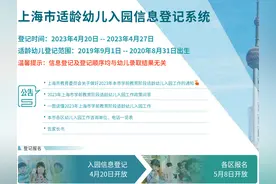 上海明天起开始小班入园网上信息登记（附重要时间安排及热门问答）图片