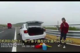 果然视频|危险行为！司机高速上趴车底修车，半个身子露在行车道图片