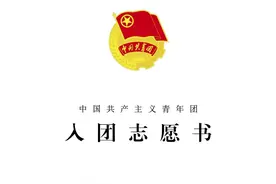 《入团志愿书》怎么填？快来学习啦！图片